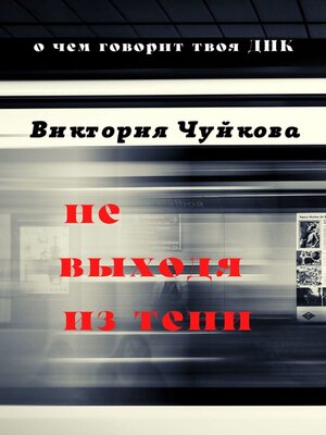 cover image of Не выходя из тени. О чем говорит твоя ДНК